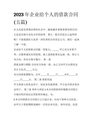 2023年企业给个人的借款合同(五篇)