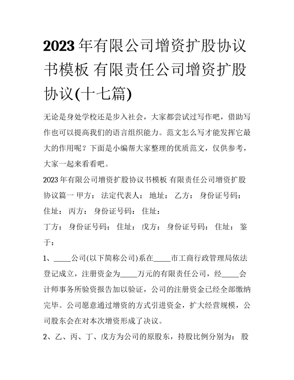 2023年有限公司增资扩股协议书模板 有限责任公司增资扩股协议(十七篇)_第1页