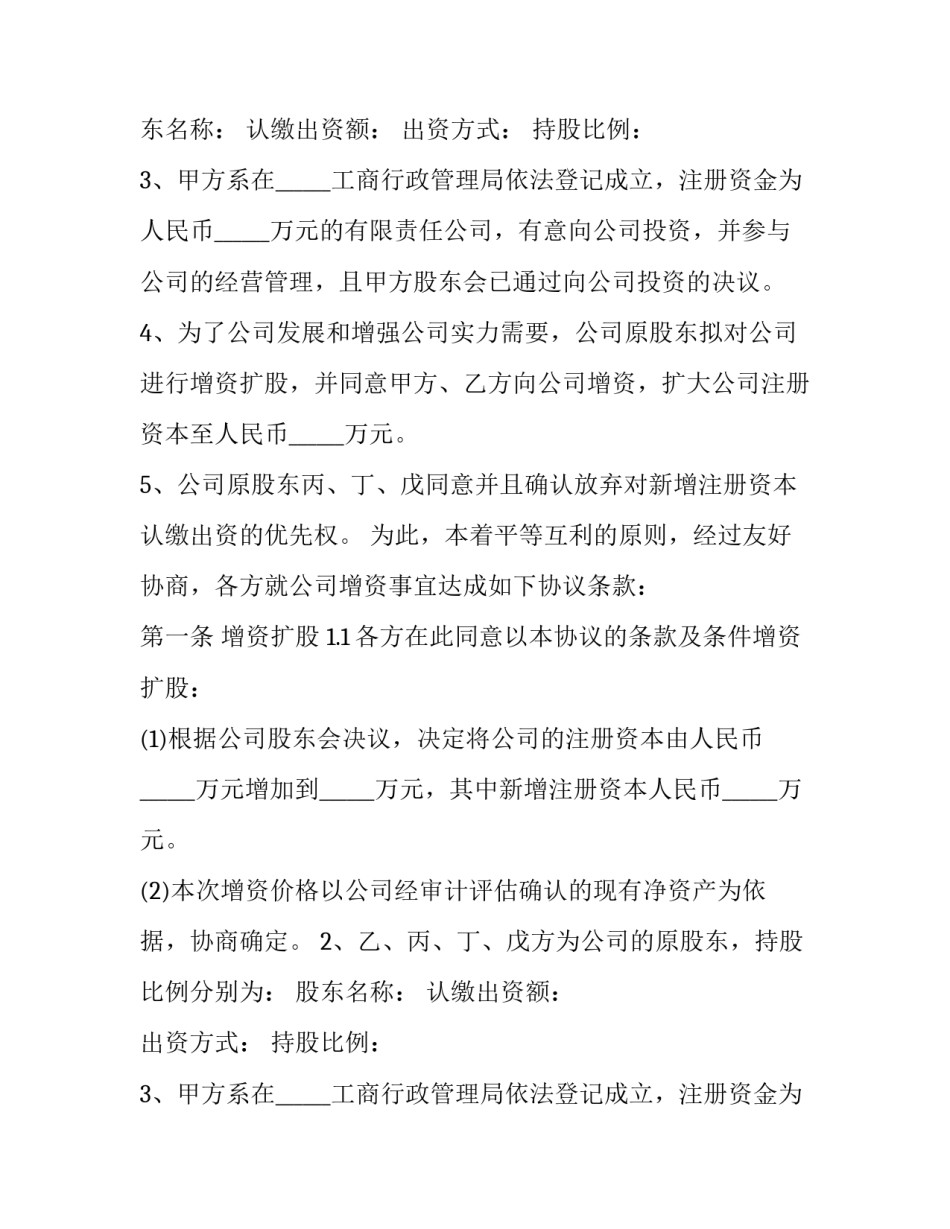 2023年有限公司增资扩股协议书模板 有限责任公司增资扩股协议(十七篇)_第2页