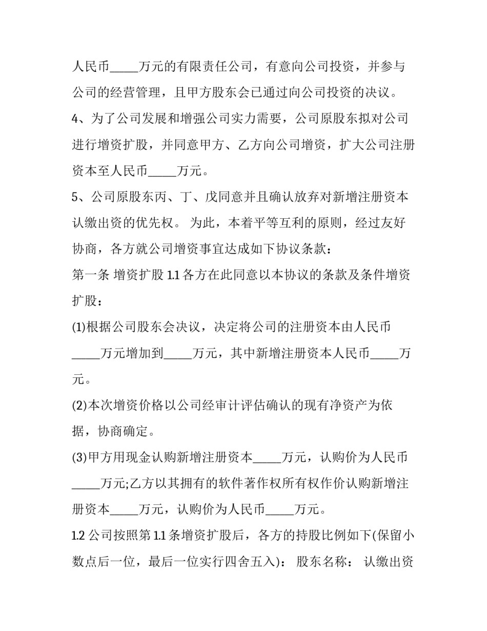 2023年有限公司增资扩股协议书模板 有限责任公司增资扩股协议(十七篇)_第3页