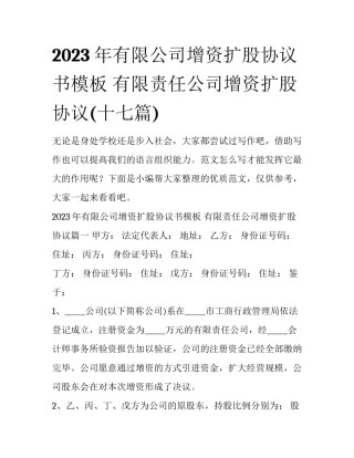 2023年有限公司增资扩股协议书模板 有限责任公司增资扩股协议(十七篇)