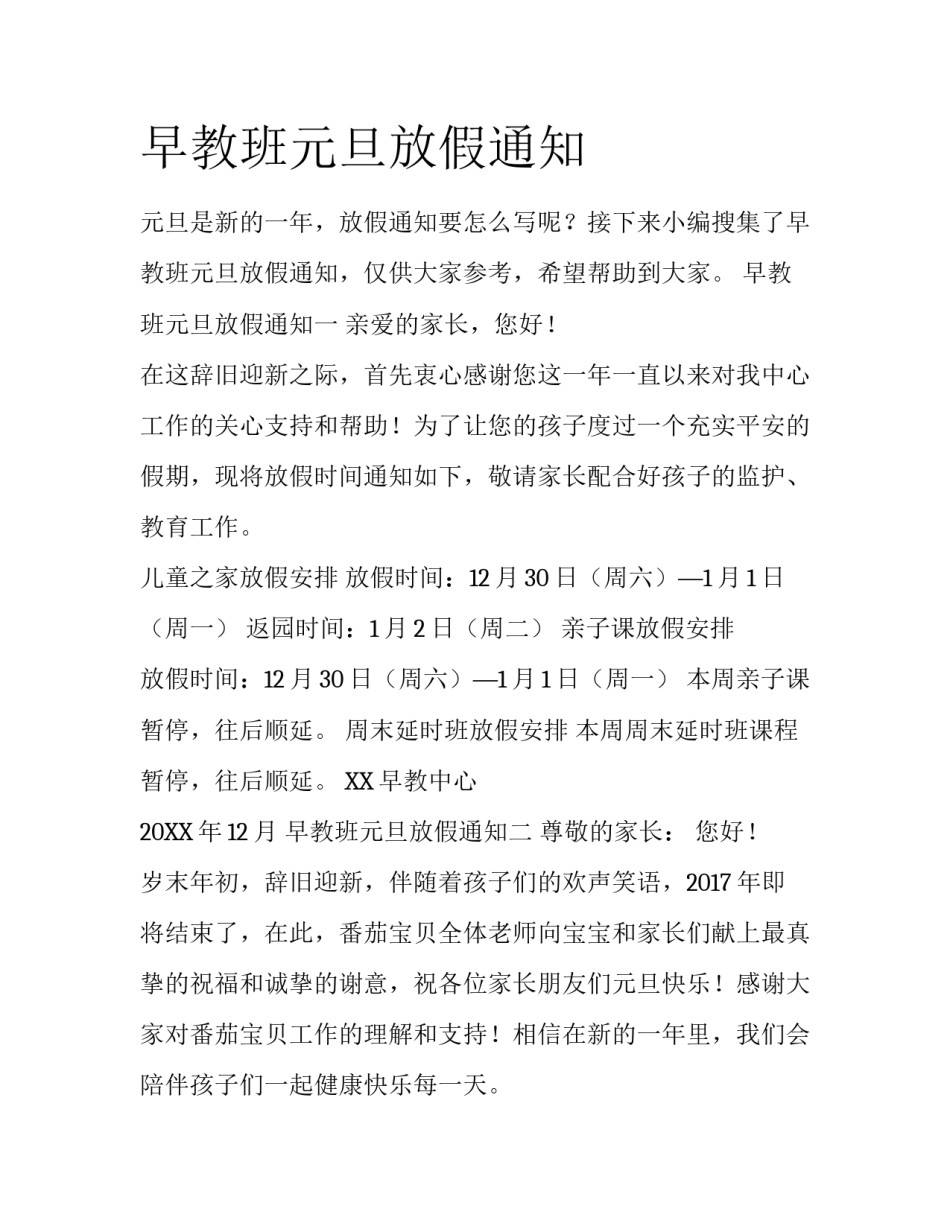 早教班元旦放假通知_第1页