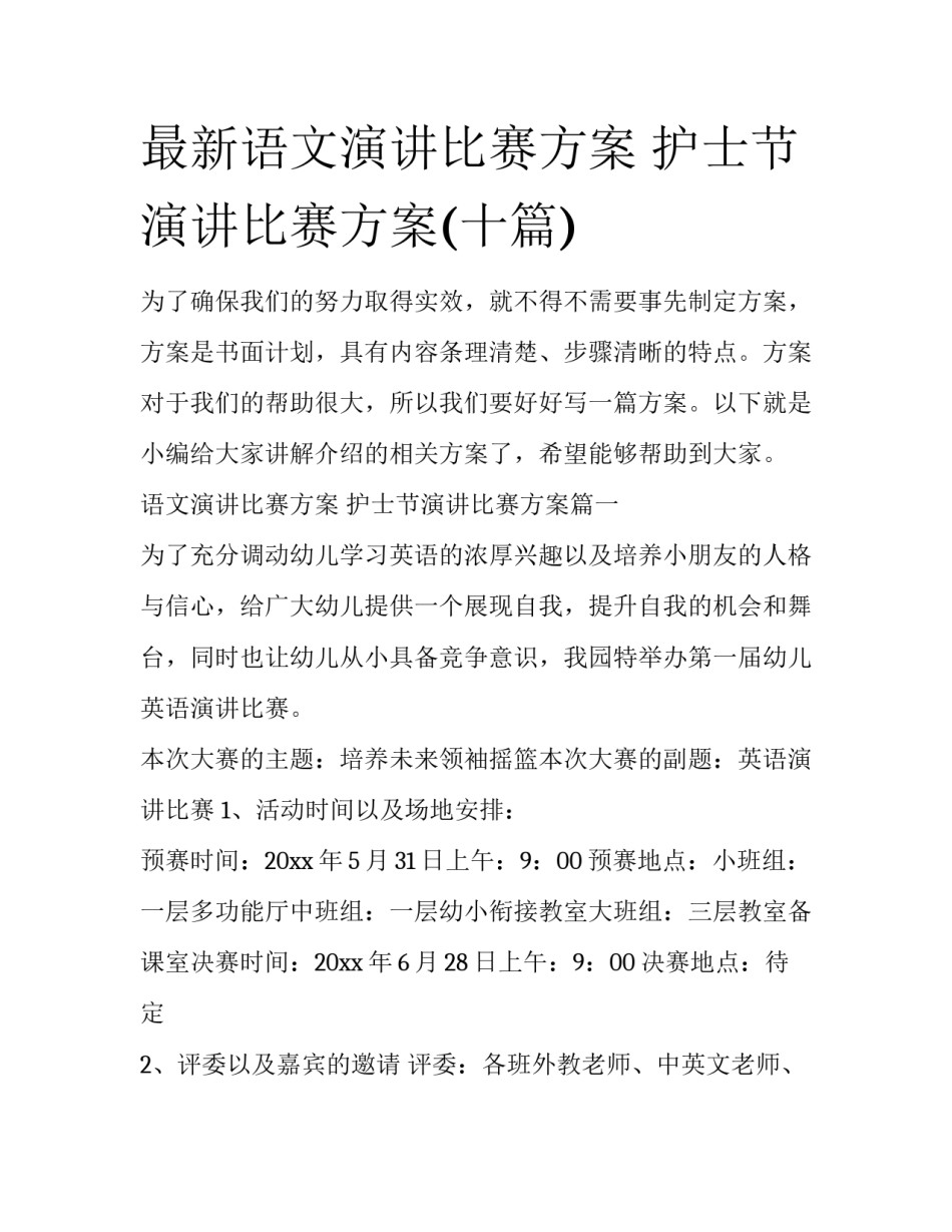 最新语文演讲比赛方案 护士节演讲比赛方案(十篇)_第1页