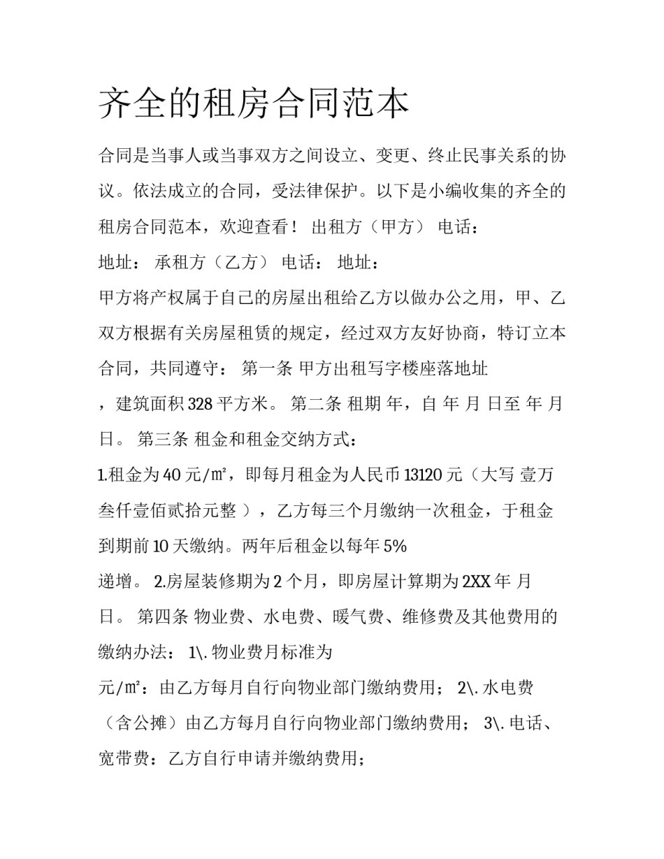 齐全的租房合同范本_第1页