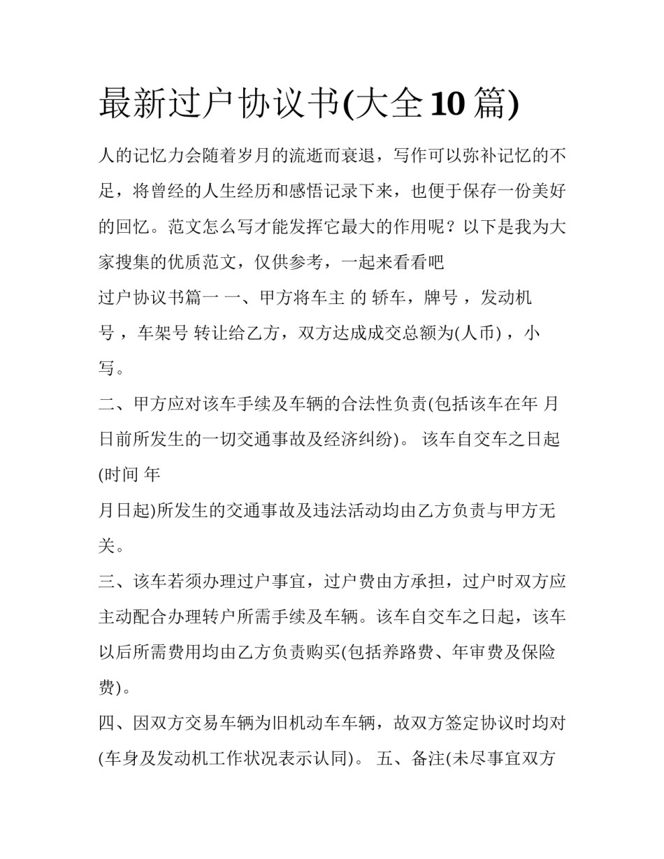 最新过户协议书(大全10篇)_第1页