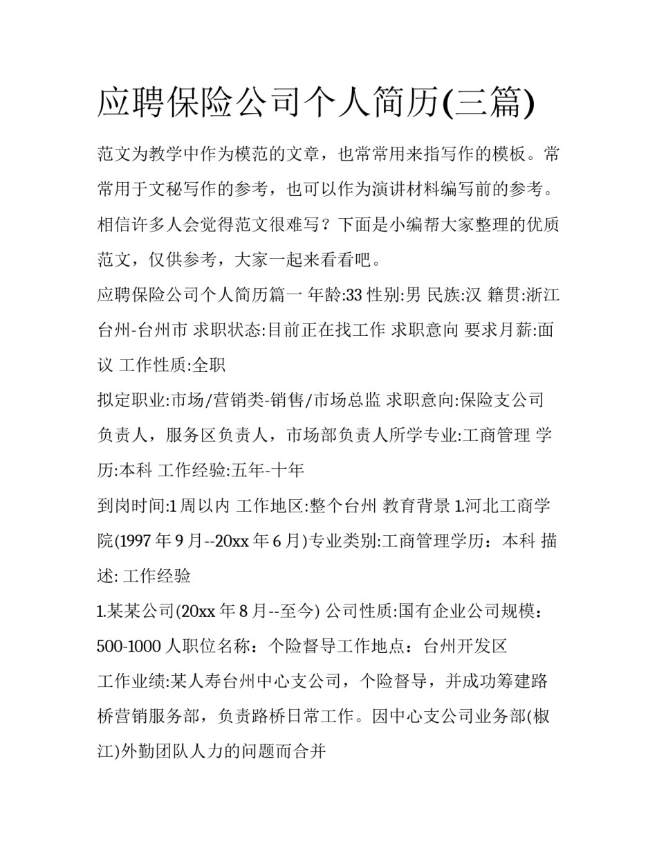 应聘保险公司个人简历(三篇)_第1页
