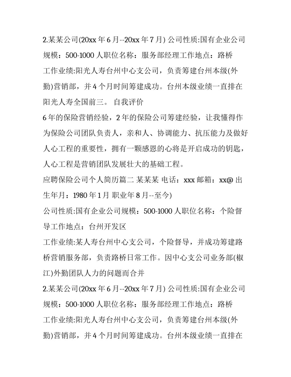 应聘保险公司个人简历(三篇)_第2页