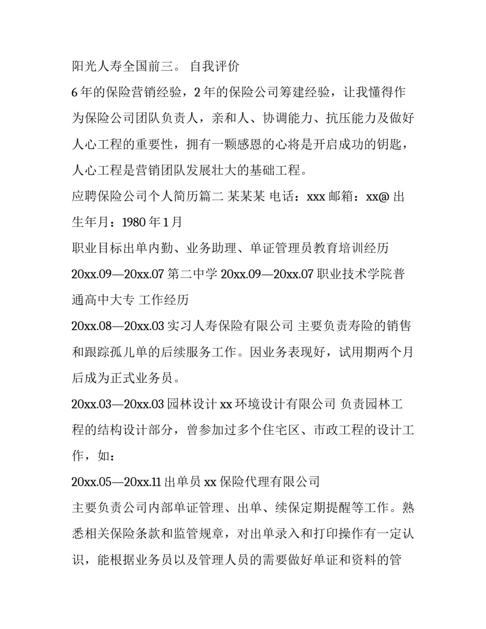 应聘保险公司个人简历(三篇)_第3页