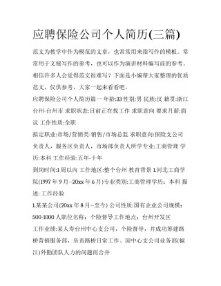 应聘保险公司个人简历(三篇)