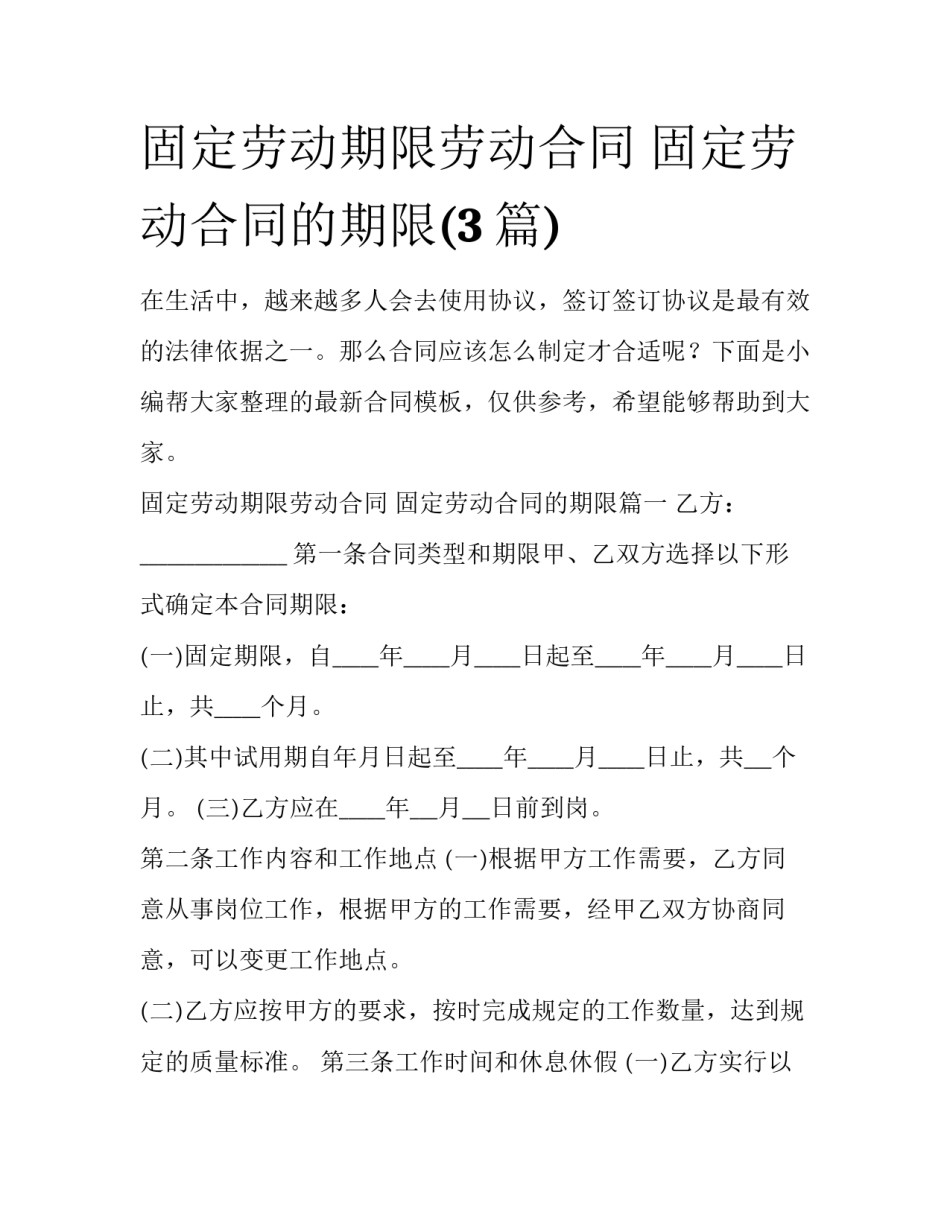 固定劳动期限劳动合同 固定劳动合同的期限(3篇)_第1页