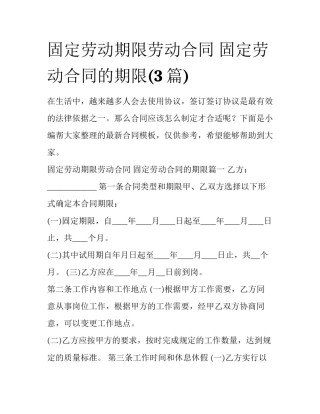 固定劳动期限劳动合同 固定劳动合同的期限(3篇)