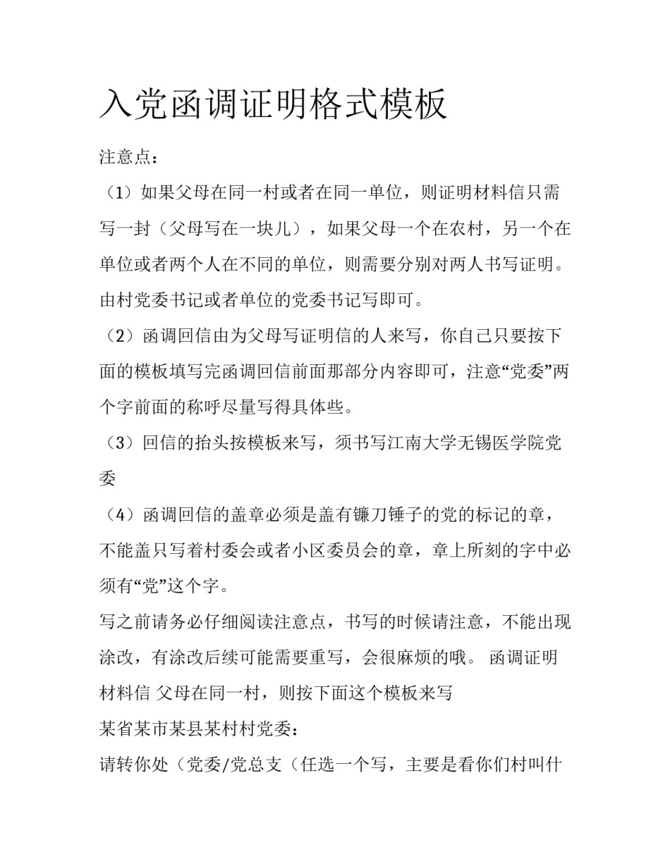 入党函调证明格式模板_第1页