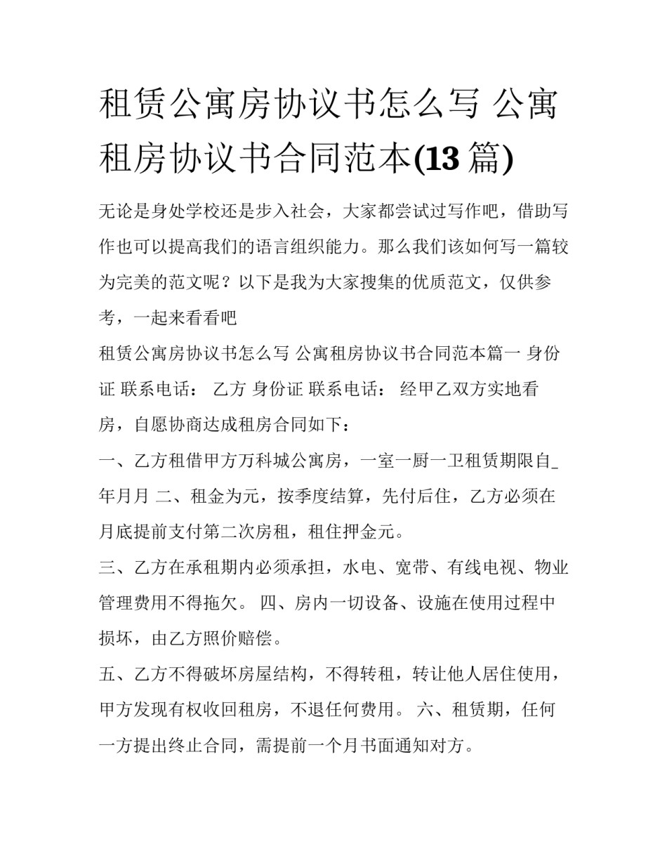 租赁公寓房协议书怎么写 公寓租房协议书合同范本(13篇)_第1页