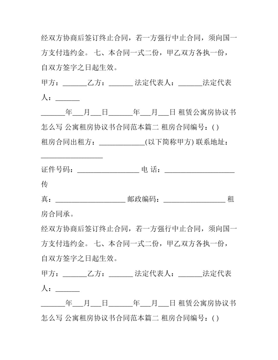 租赁公寓房协议书怎么写 公寓租房协议书合同范本(13篇)_第2页