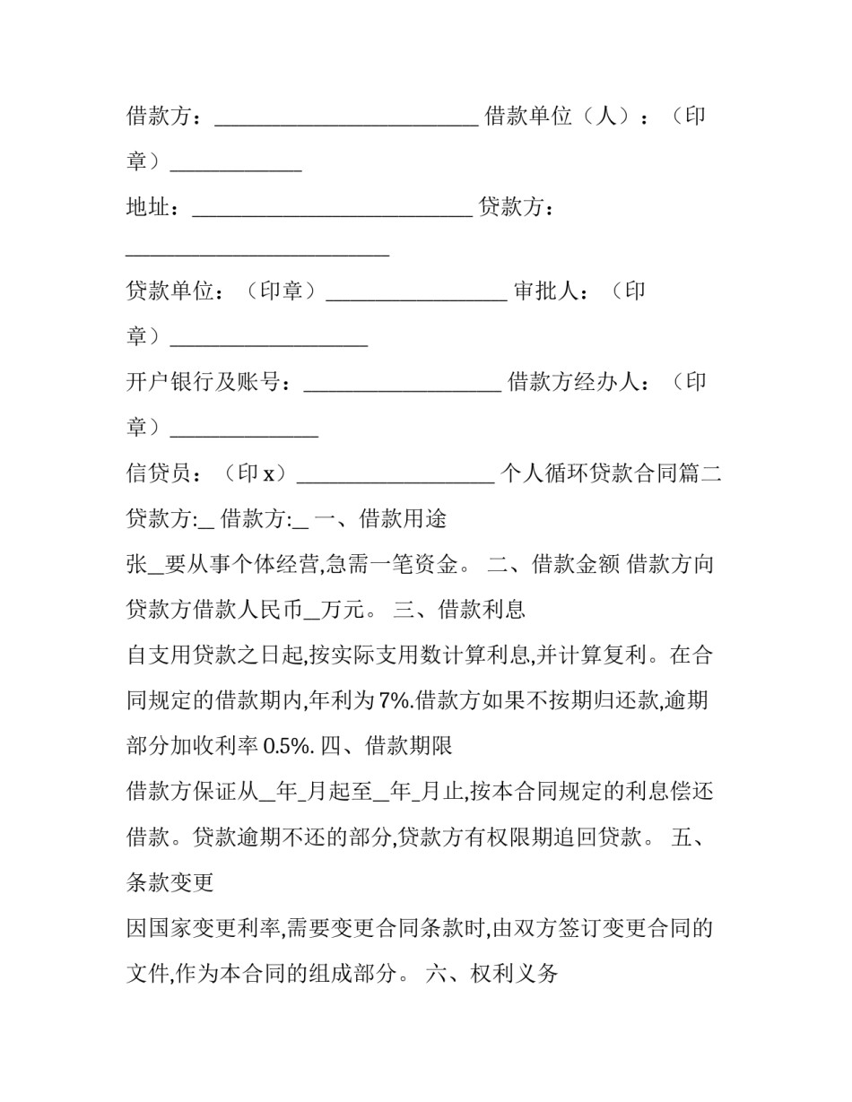 2023年个人循环贷款合同(七篇)_第3页
