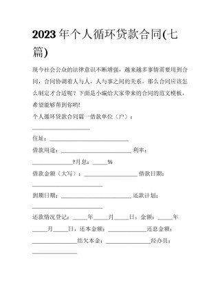 2023年个人循环贷款合同(七篇)