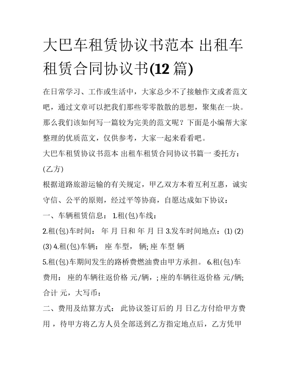 大巴车租赁协议书范本 出租车租赁合同协议书(12篇)_第1页