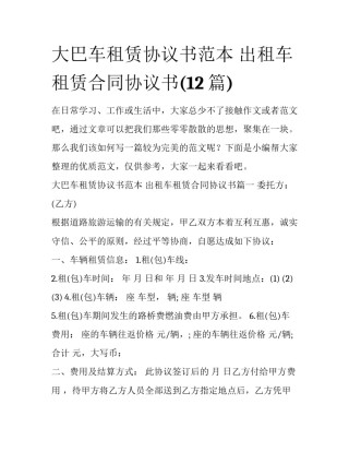 大巴车租赁协议书范本 出租车租赁合同协议书(12篇)