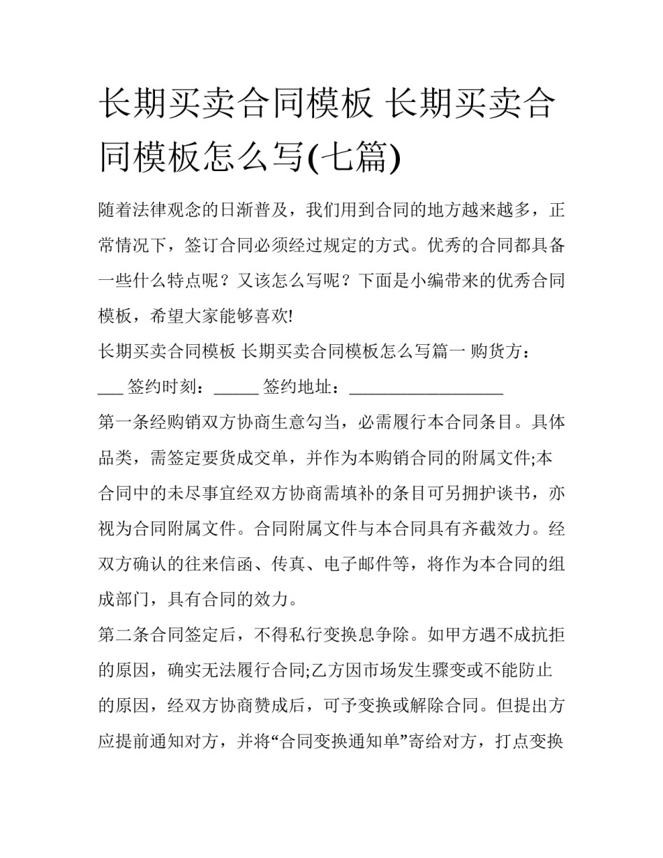 长期买卖合同模板 长期买卖合同模板怎么写(七篇)_第1页