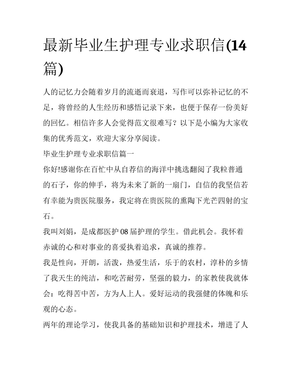 最新毕业生护理专业求职信(14篇)_第1页