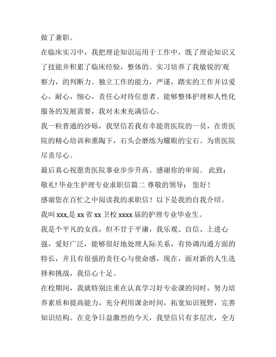 最新毕业生护理专业求职信(14篇)_第3页