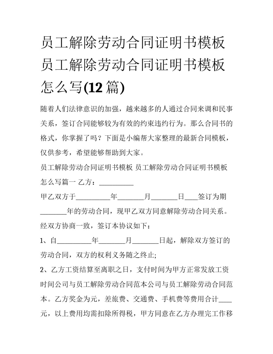 员工解除劳动合同证明书模板 员工解除劳动合同证明书模板怎么写(12篇)_第1页