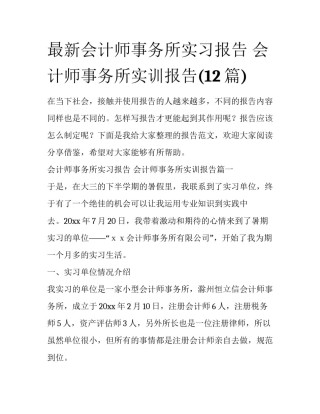 最新会计师事务所实习报告 会计师事务所实训报告(12篇)