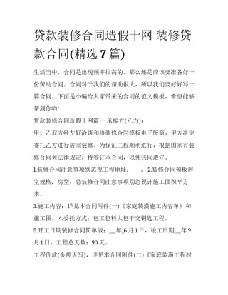 贷款装修合同造假十网 装修贷款合同(精选7篇)
