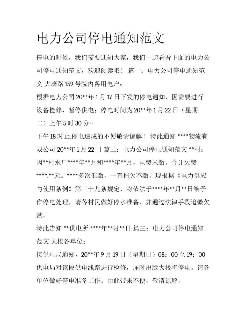 电力公司停电通知范文_第1页