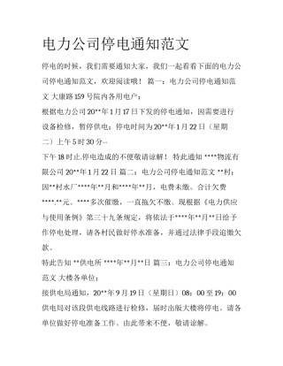 电力公司停电通知范文