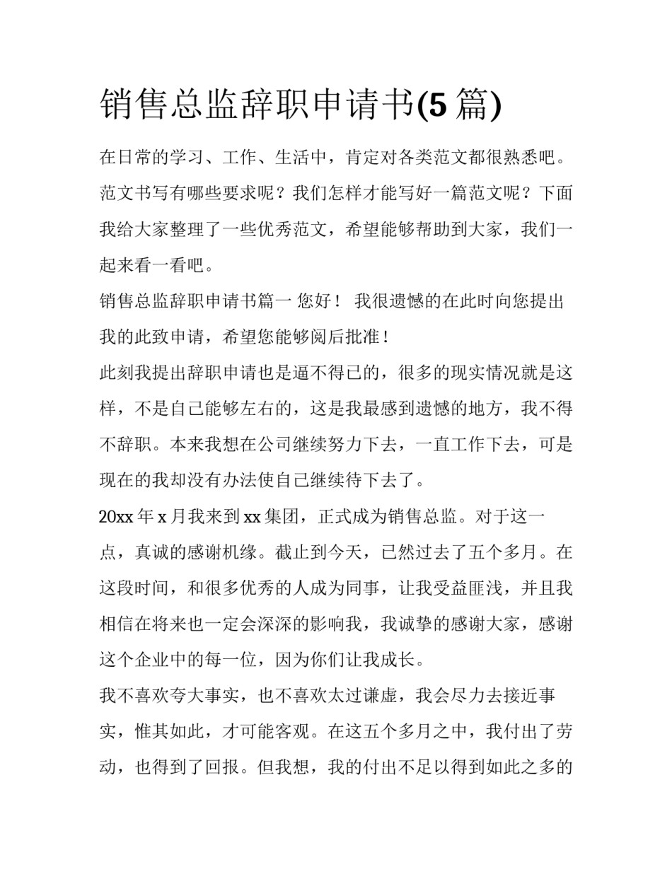 销售总监辞职申请书(5篇)_第1页
