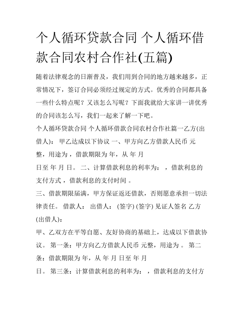 个人循环贷款合同 个人循环借款合同农村合作社(五篇)_第1页