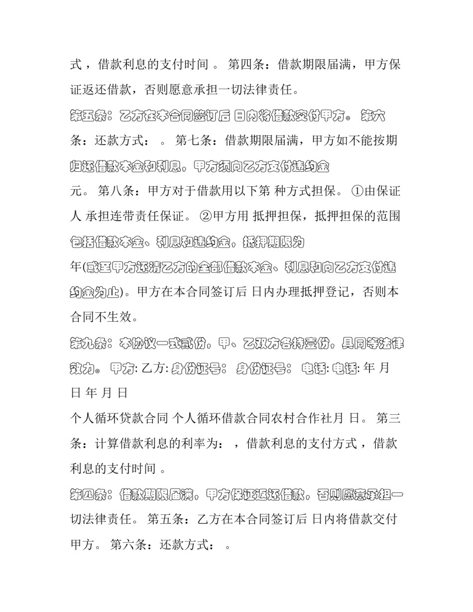个人循环贷款合同 个人循环借款合同农村合作社(五篇)_第2页