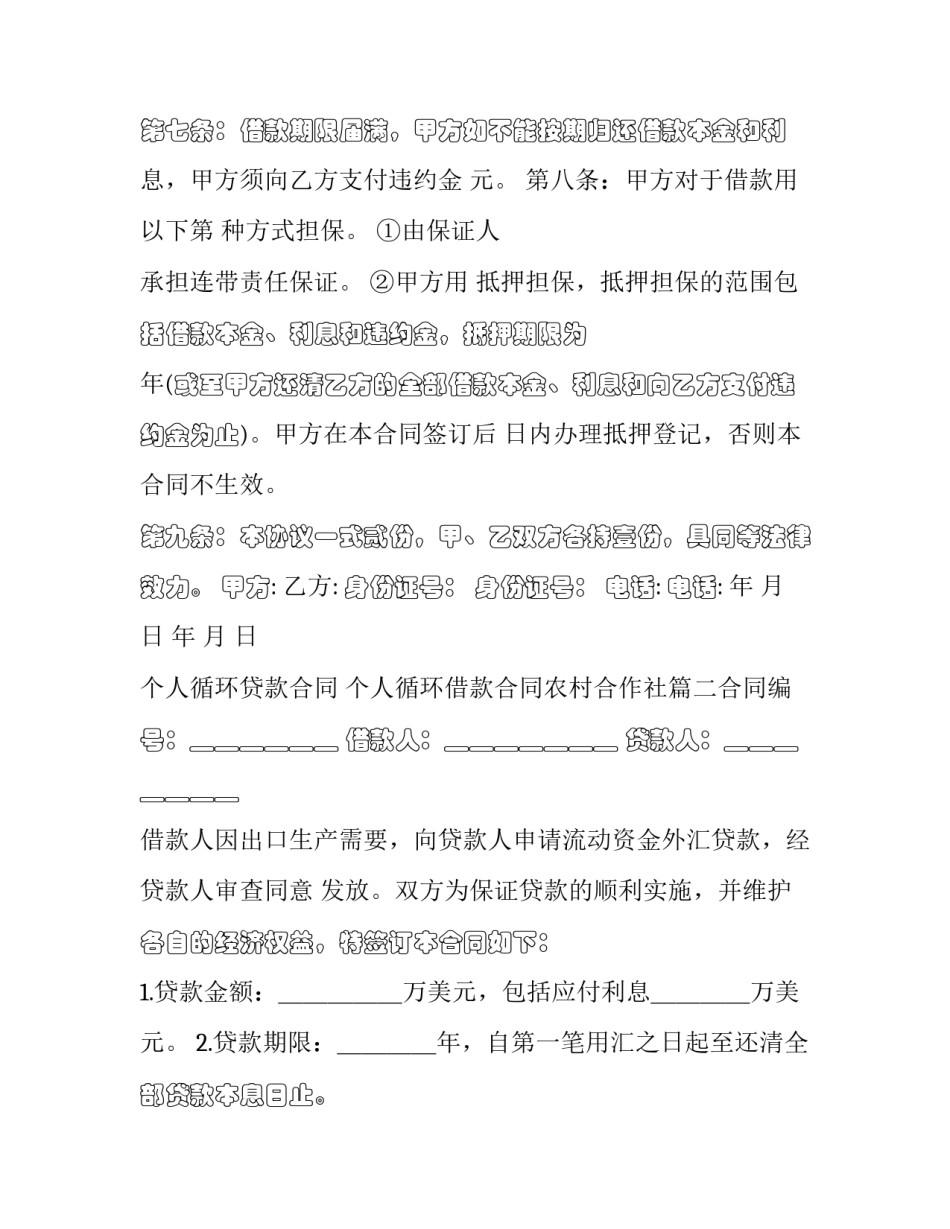 个人循环贷款合同 个人循环借款合同农村合作社(五篇)_第3页