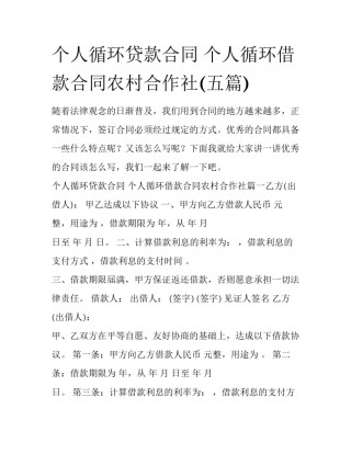个人循环贷款合同 个人循环借款合同农村合作社(五篇)