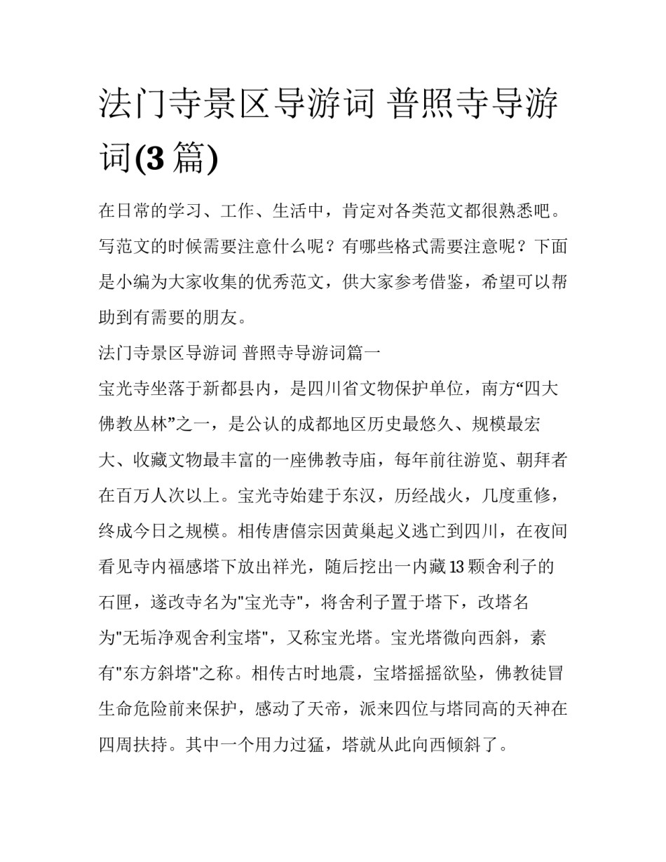 法门寺景区导游词 普照寺导游词(3篇)_第1页
