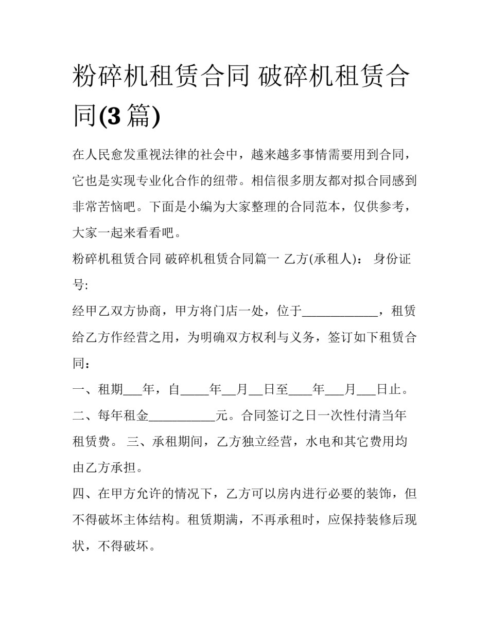 粉碎机租赁合同 破碎机租赁合同(3篇)_第1页