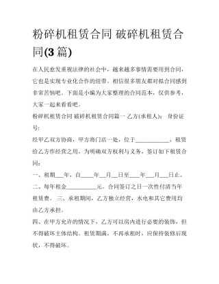 粉碎机租赁合同 破碎机租赁合同(3篇)