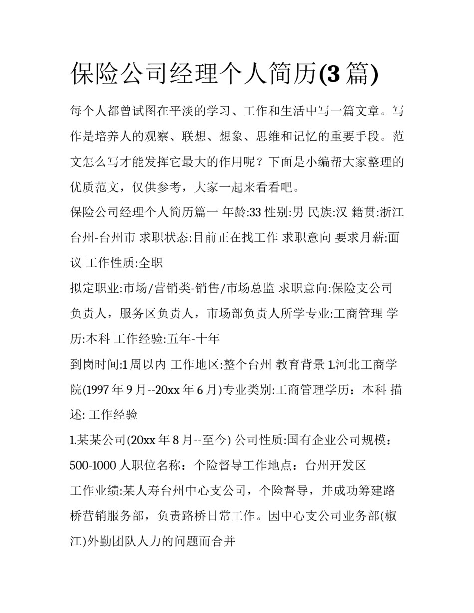 保险公司经理个人简历(3篇)_第1页
