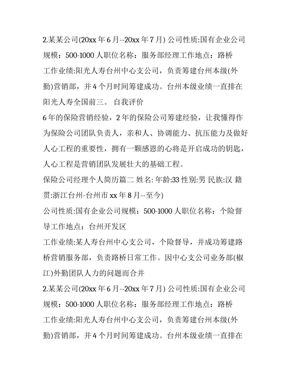 保险公司经理个人简历(3篇)_第2页
