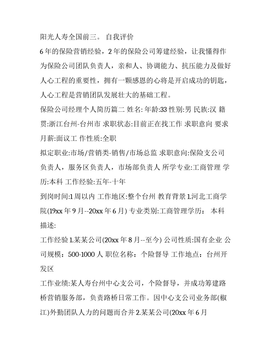 保险公司经理个人简历(3篇)_第3页