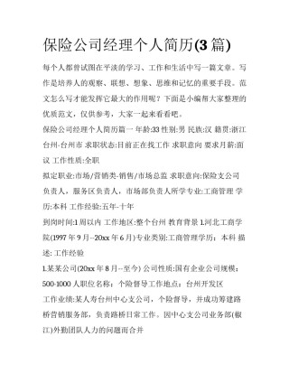 保险公司经理个人简历(3篇)