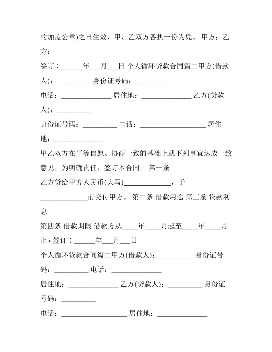 2023年个人循环贷款合同(五篇)_第2页