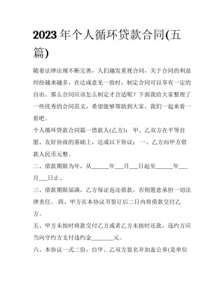 2023年个人循环贷款合同(五篇)