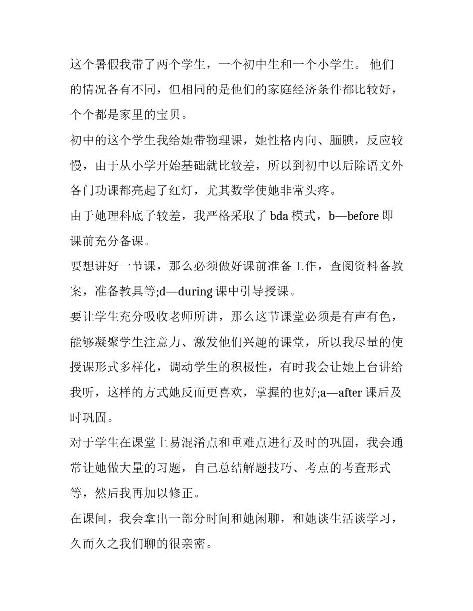 2023年暑假兼职辅导班的实践报告网(模板6篇)_第2页