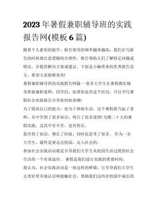 2023年暑假兼职辅导班的实践报告网(模板6篇)