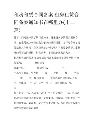 租房租赁合同备案 租房租赁合同备案通知书在哪里办(十二篇)