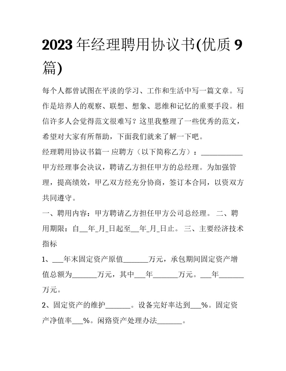 2023年经理聘用协议书(优质9篇)_第1页