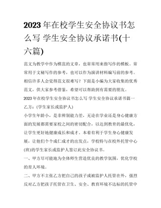 2023年在校学生安全协议书怎么写 学生安全协议承诺书(十六篇)