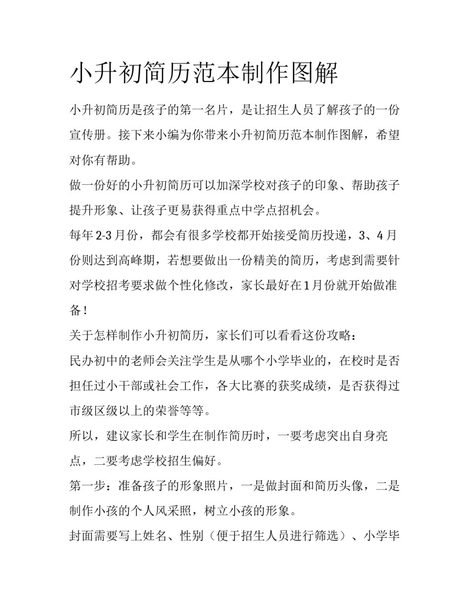 小升初简历范本制作图解_第1页